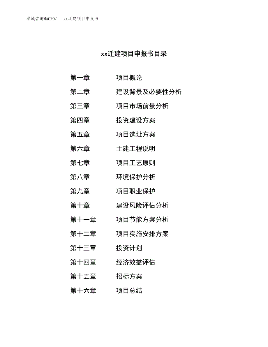 (投资10536.28万元，41亩）xxx迁建项目申报书_第2页