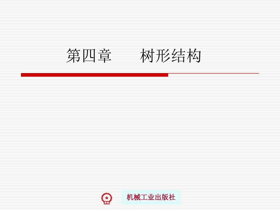 计算机软件技术基础 教学课件 ppt 作者 牟艳 陈慧萍 第4章 树形结构_第1页