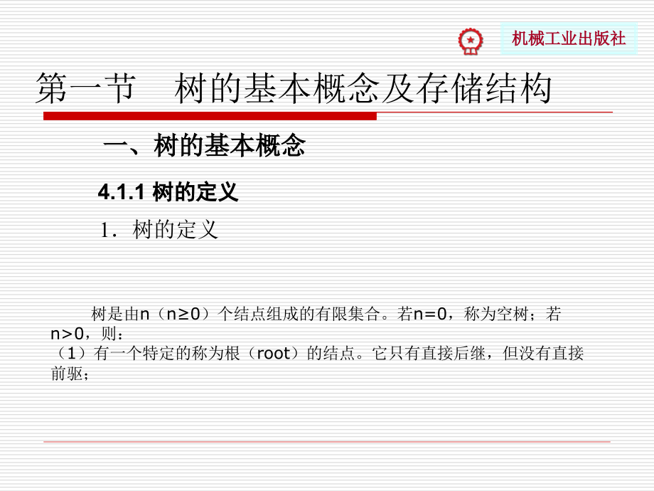 计算机软件技术基础 教学课件 ppt 作者 牟艳 陈慧萍 第4章 树形结构_第3页