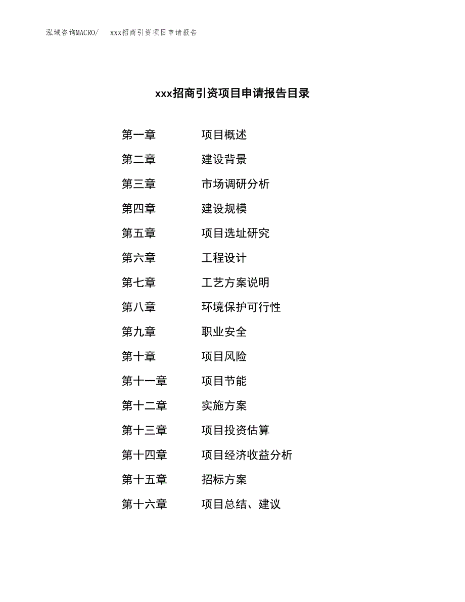 (投资17754.66万元，82亩）xxx招商引资项目申请报告_第2页