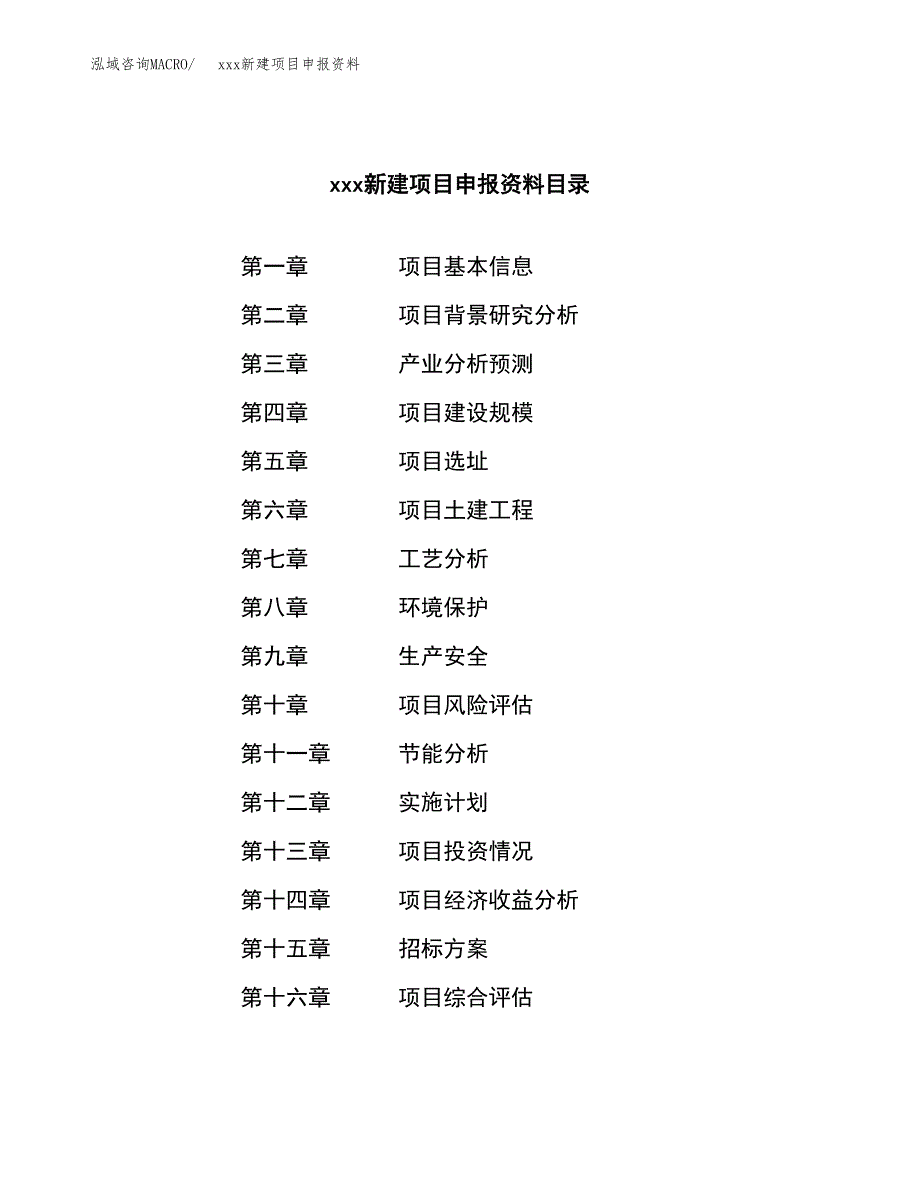 (投资15367.83万元，65亩）xxx新建项目申报资料_第2页