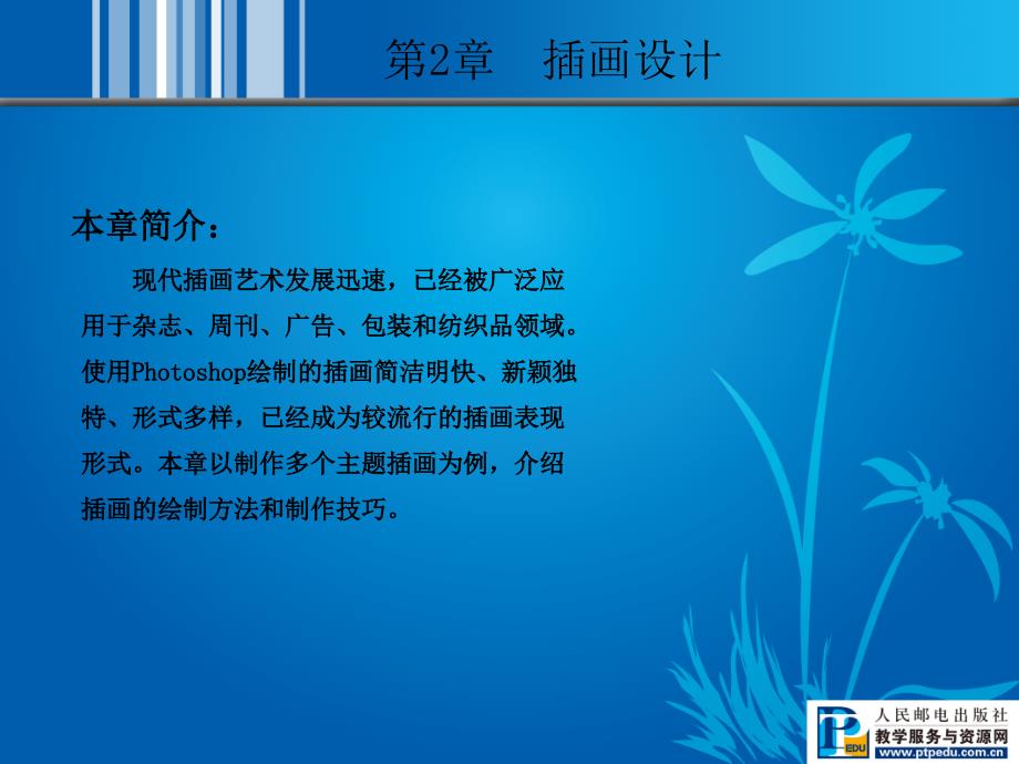 边做边学——Photoshop CS3图像制作案例教程 教学课件 ppt 作者  魏哲 02_第2页