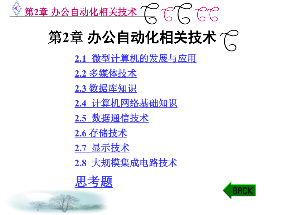 办公自动化技术及应用教程 教学课件 ppt 作者 赵元哲 第1－2章 第2章 办公自动化相关技术_第1页