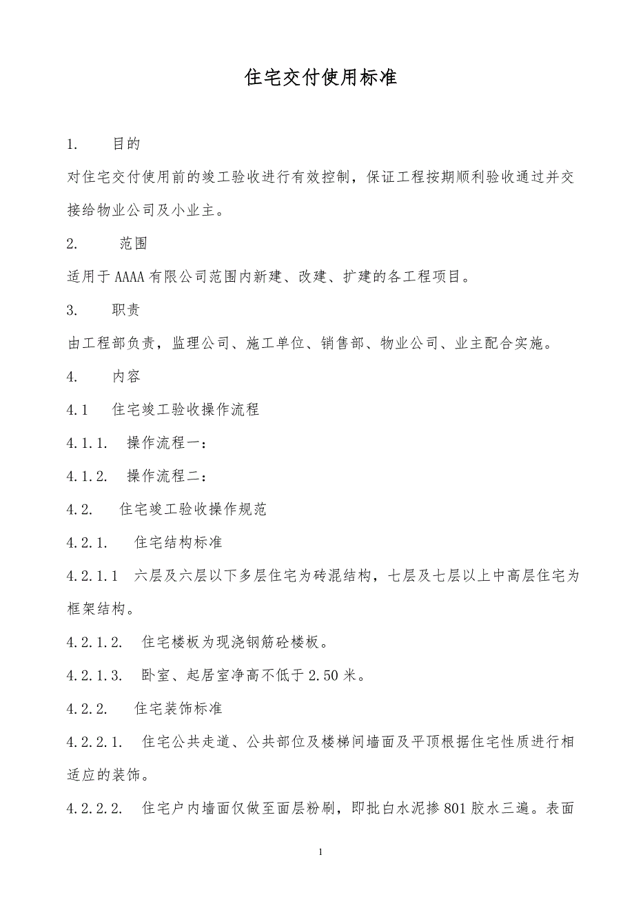 某x司住宅交付使用标准_第1页