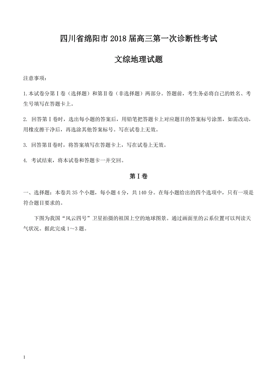 四川省绵阳市2018届高三第一次诊断性考试文综地理试卷含答案_第1页