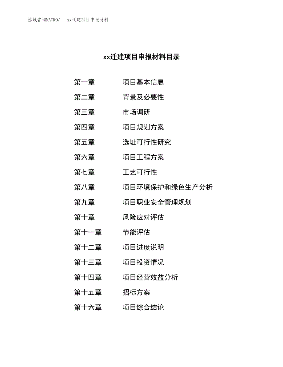 (投资11153.21万元，39亩）xxx迁建项目申报材料_第2页