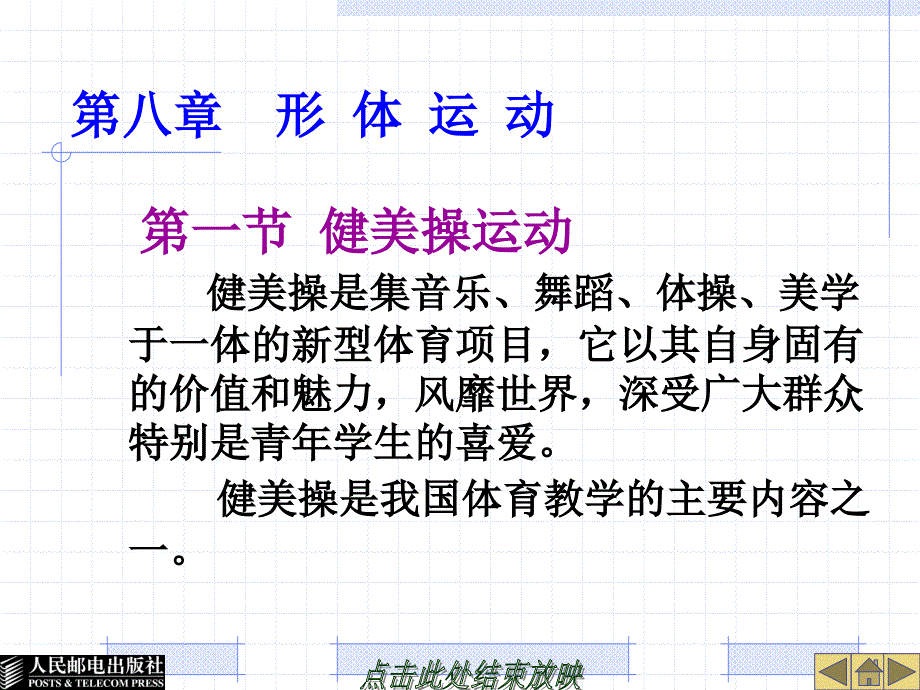 大学体育教育 工业和信息化普通高等教育“十二五”规划教材立项项目  教学课件 ppt 作者  谢勇 葛慧丰 第八章  形 体 运 动_第1页