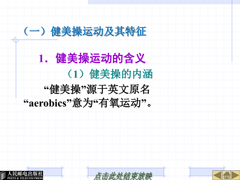 大学体育教育 工业和信息化普通高等教育“十二五”规划教材立项项目  教学课件 ppt 作者  谢勇 葛慧丰 第八章  形 体 运 动_第4页