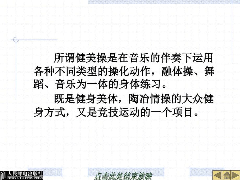 大学体育教育 工业和信息化普通高等教育“十二五”规划教材立项项目  教学课件 ppt 作者  谢勇 葛慧丰 第八章  形 体 运 动_第5页