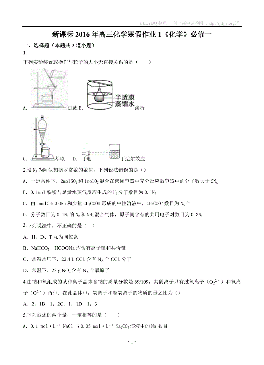 2016年高三新课标化学寒假作业1《化学》必修一资料.doc_第1页