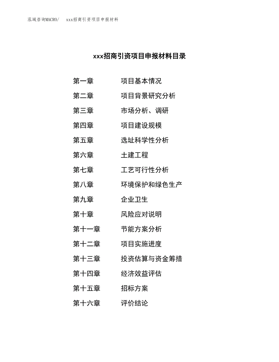 (投资5321.22万元，22亩）xxx招商引资项目申报材料_第2页