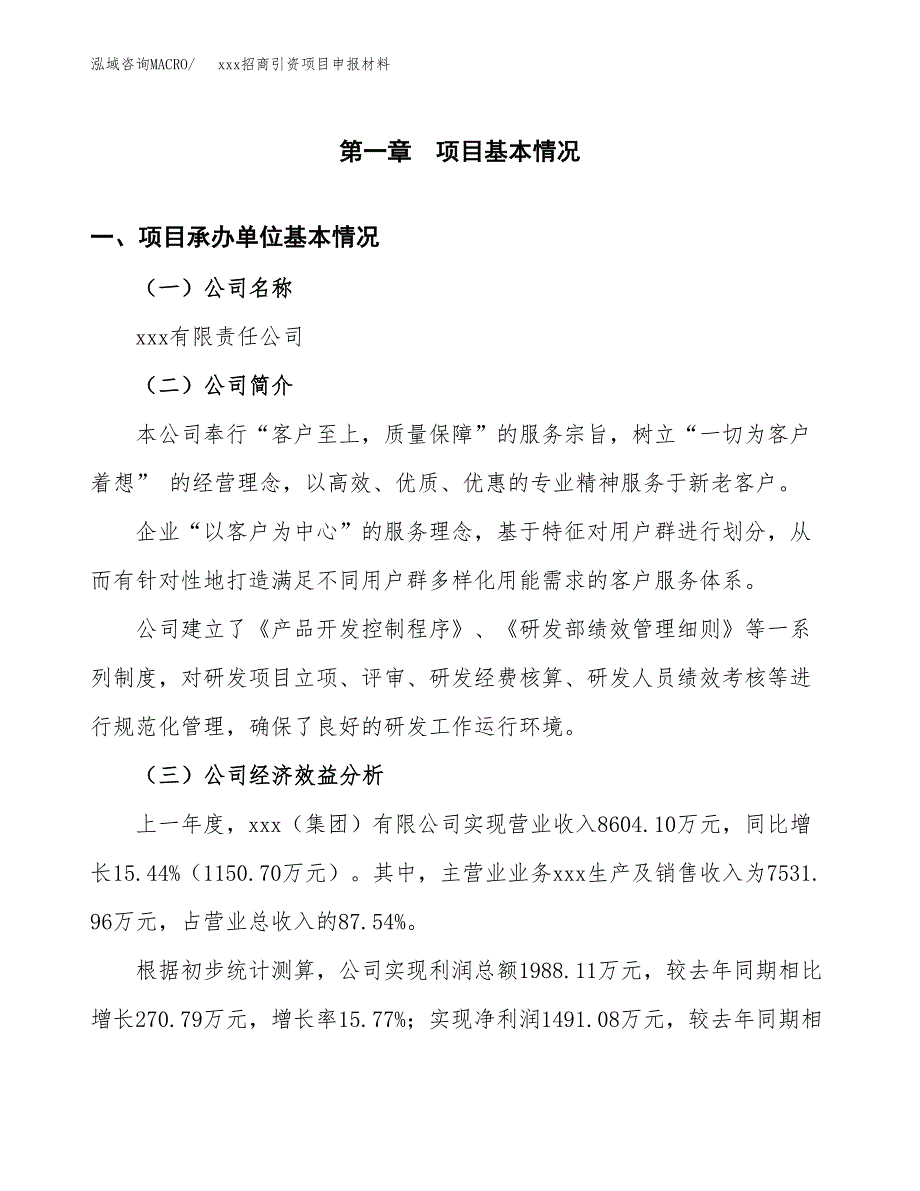 (投资5321.22万元，22亩）xxx招商引资项目申报材料_第3页