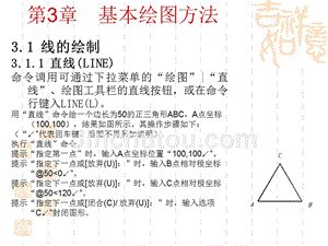 AutoCAD2008中文版教程与应用实例  教学课件 ppt 作者 潘苏蓉 冯申 第3章 基础绘图方法