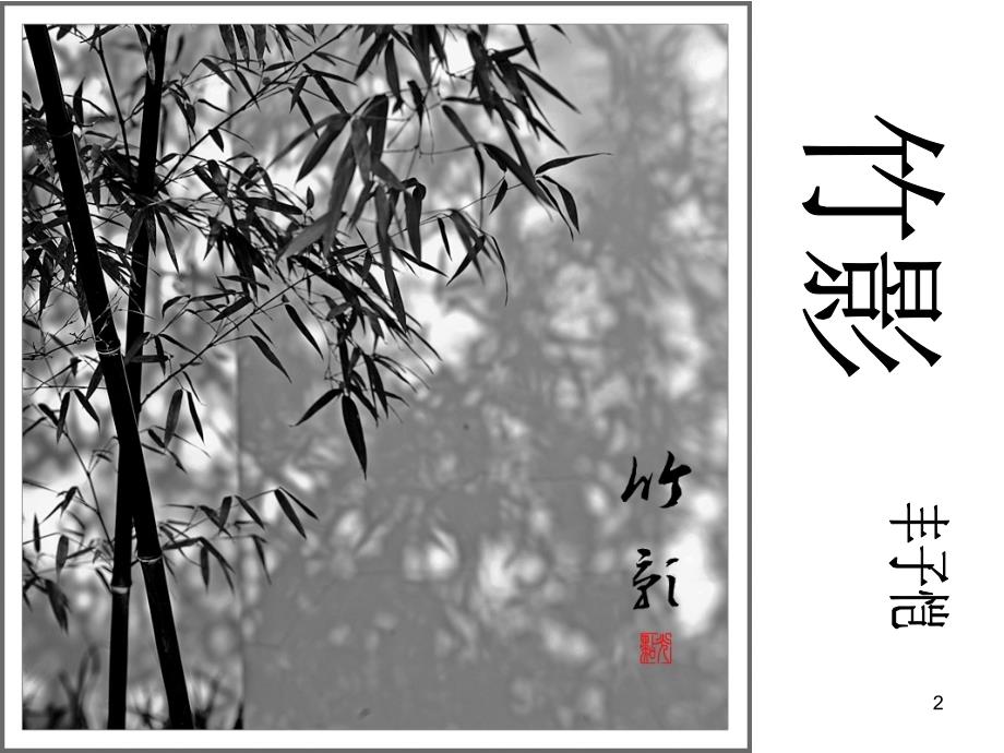 七年级下《竹影》课件.ppt_第2页