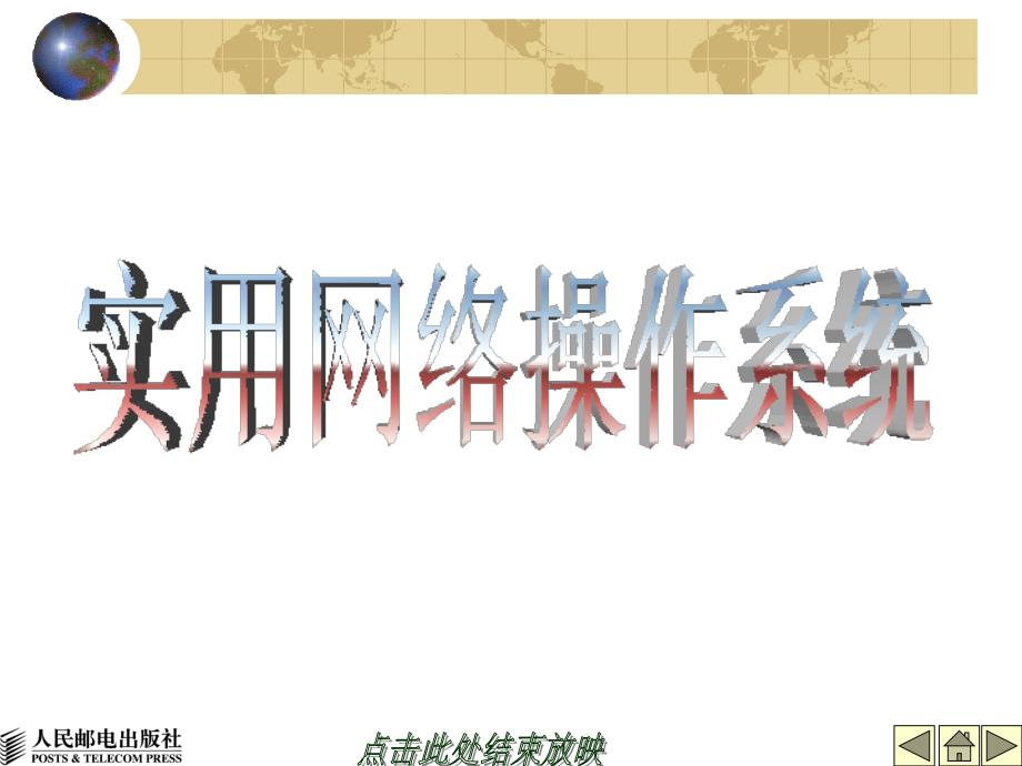 实用网络操作系统 教学课件 ppt 作者  史宝会  1_ 第01章_第1页