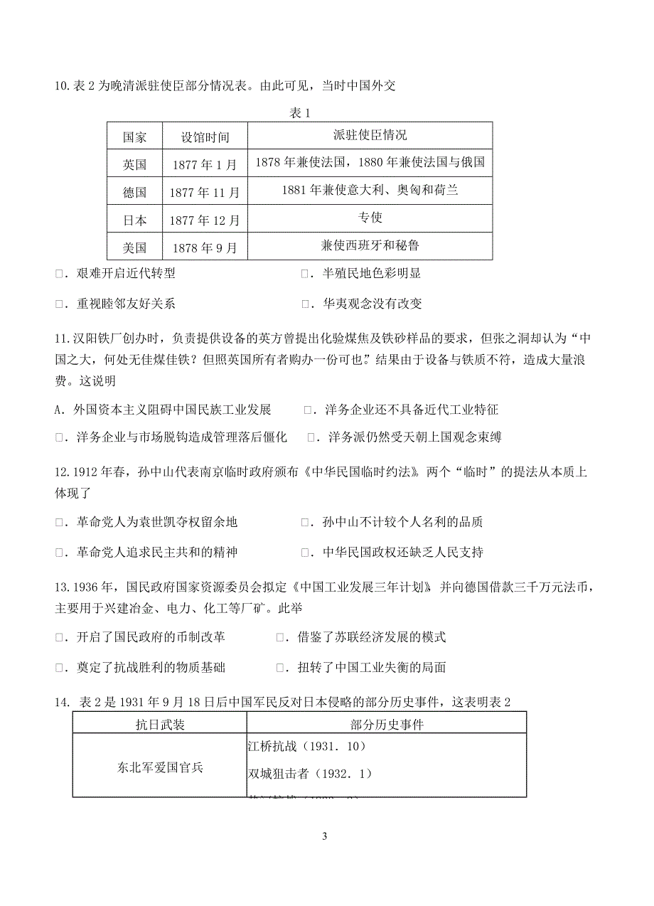 广东省珠海市2018届高三9月摸底考试历史试卷含答案_第3页