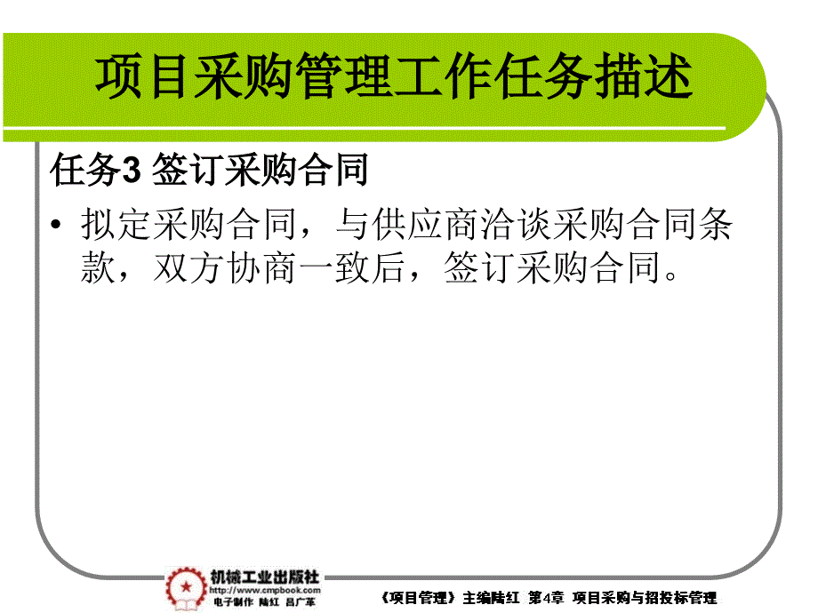 项目管理 教学课件 ppt 作者 陆红第4章项目采购与招投标管理 4-3_第3页