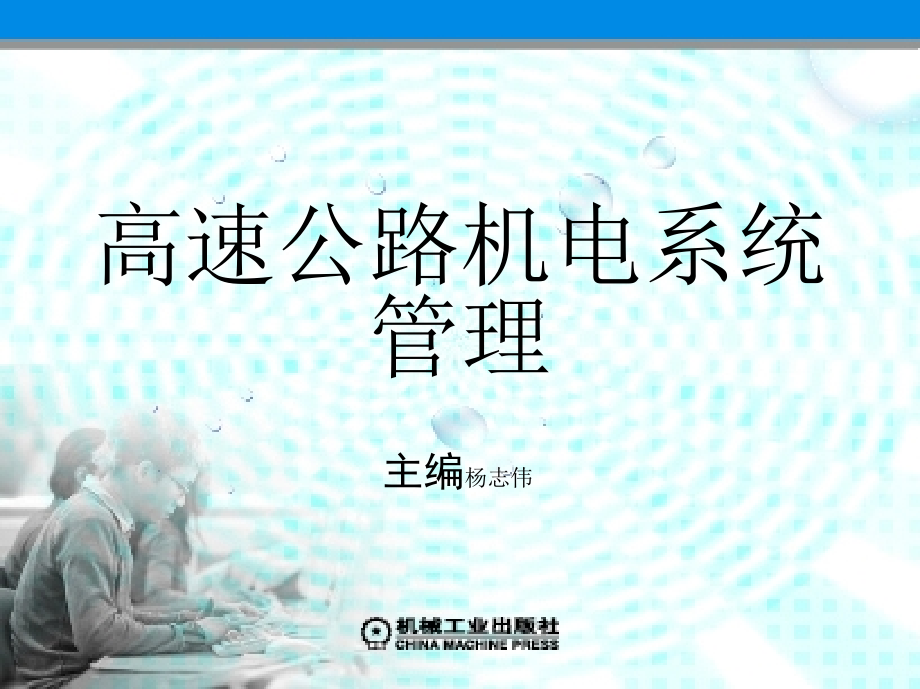 高速公路机电系统管理 教学课件 ppt 作者 杨志伟 等主编 第三章 高速公路收费系统_第1页