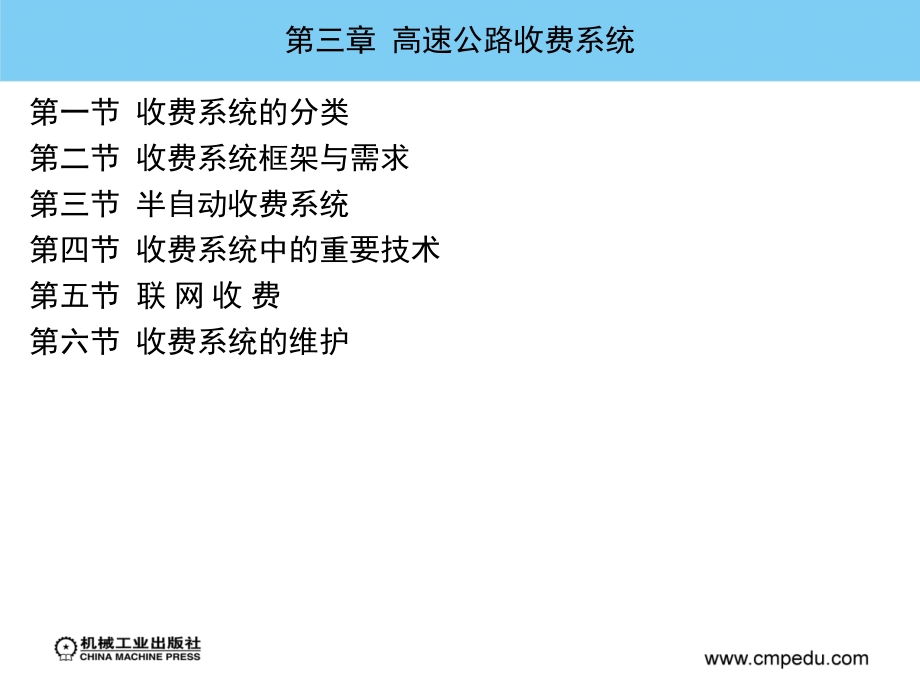 高速公路机电系统管理 教学课件 ppt 作者 杨志伟 等主编 第三章 高速公路收费系统_第2页