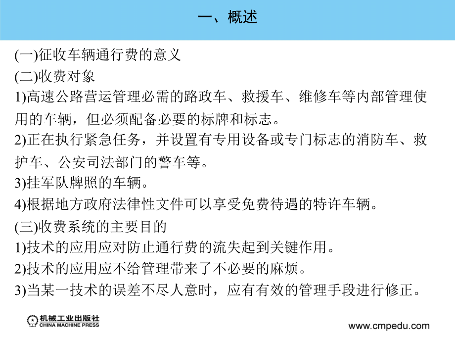 高速公路机电系统管理 教学课件 ppt 作者 杨志伟 等主编 第三章 高速公路收费系统_第4页