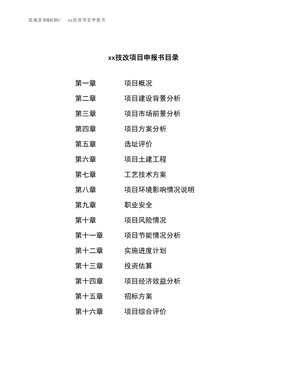 (投资6812.10万元，30亩）xxx技改项目申报书_第2页