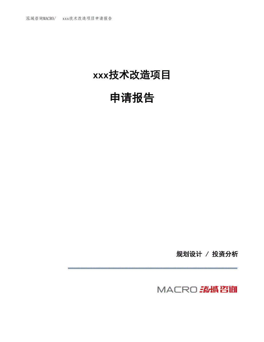 (投资8569.93万元，43亩）xxx技术改造项目申请报告_第1页