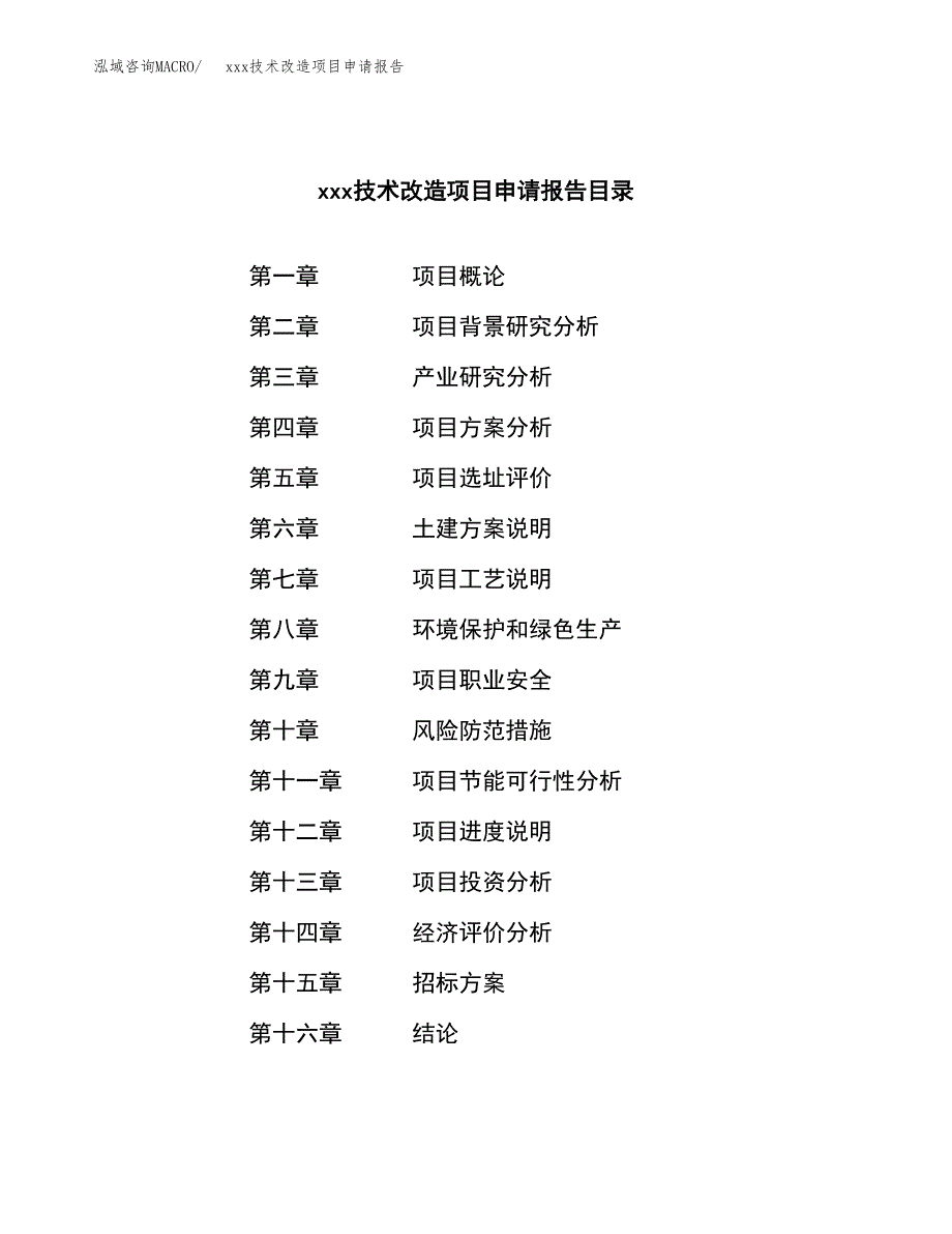 (投资8569.93万元，43亩）xxx技术改造项目申请报告_第2页