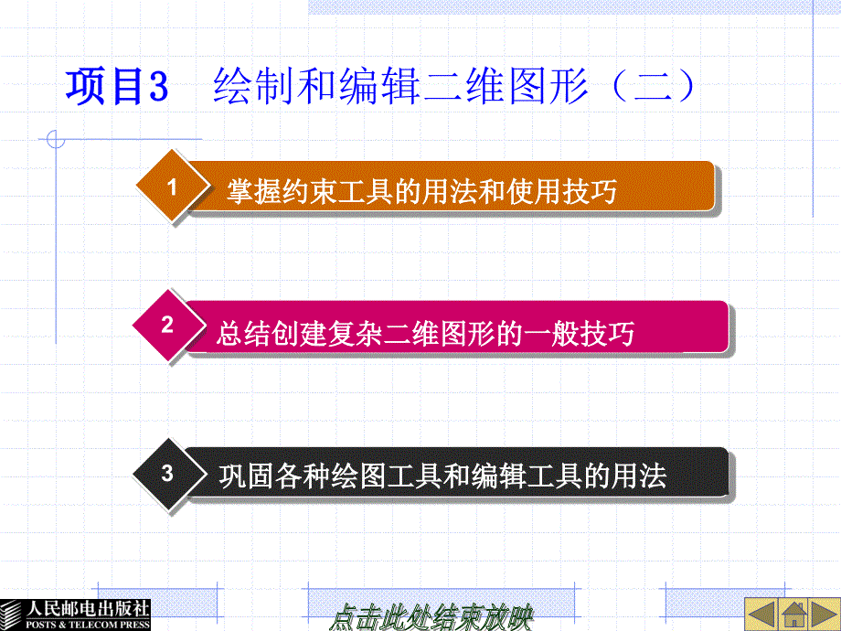 Cimatron E 8.0中文版机械设计与加工教程 高级 教学课件 ppt 作者 谭雪松 张延敏_ 项目3_第1页