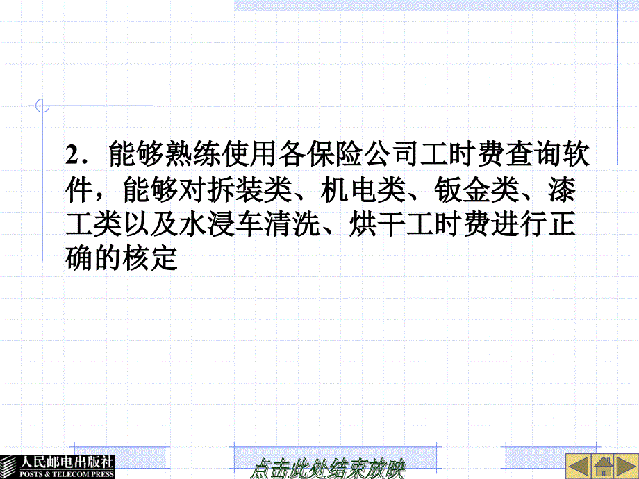 事故车辆查勘与定损 教学课件 ppt 作者  姚美红 栾琪文 项目十  事故车辆损伤评估实务_第4页