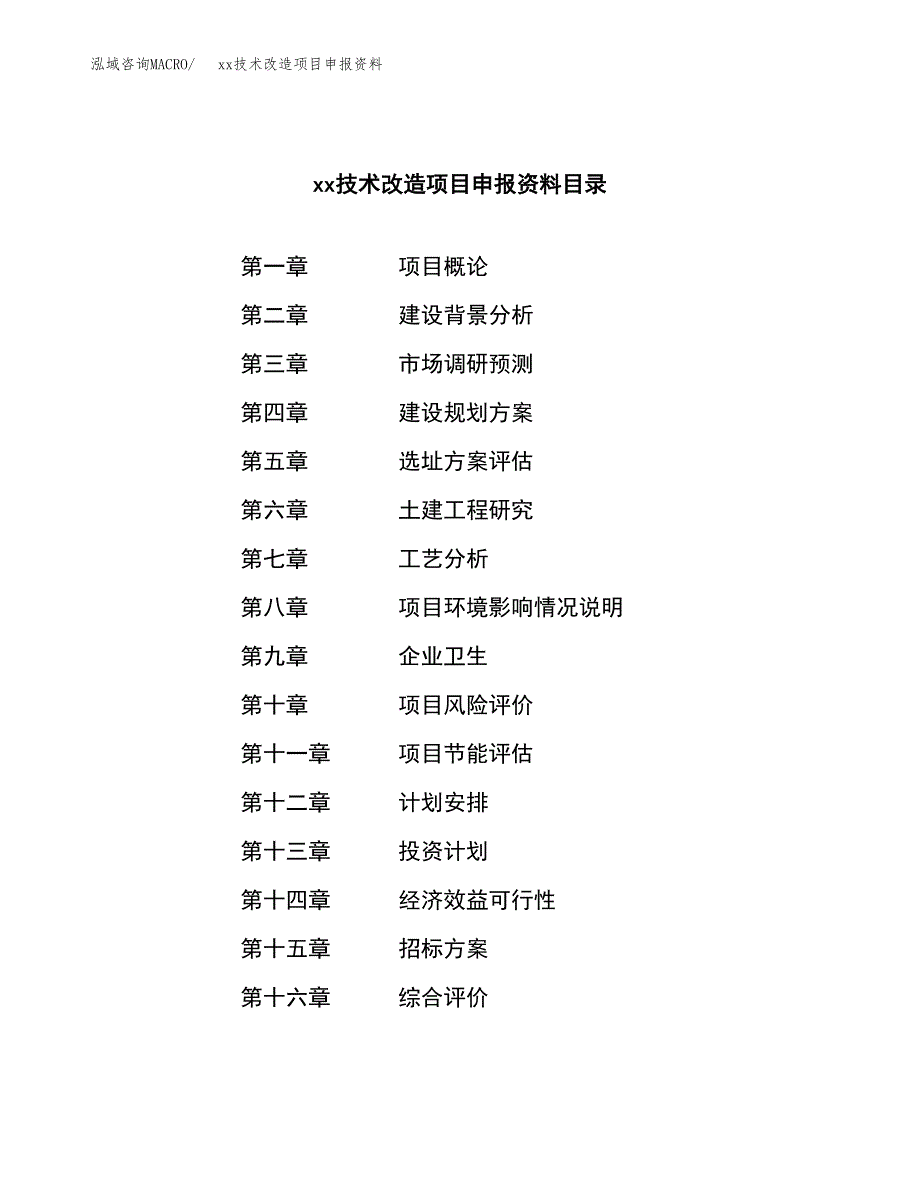 (投资11186.65万元，43亩）xx技术改造项目申报资料_第2页