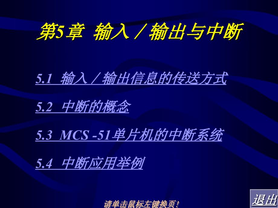 单片机原理与接口技术 教学课件 ppt 作者  林全新 苏丽娟 第五章_第1页