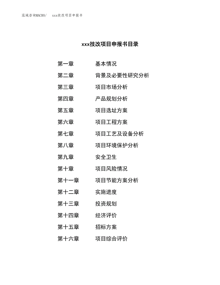 (投资7636.11万元，36亩）xx技改项目申报书_第2页