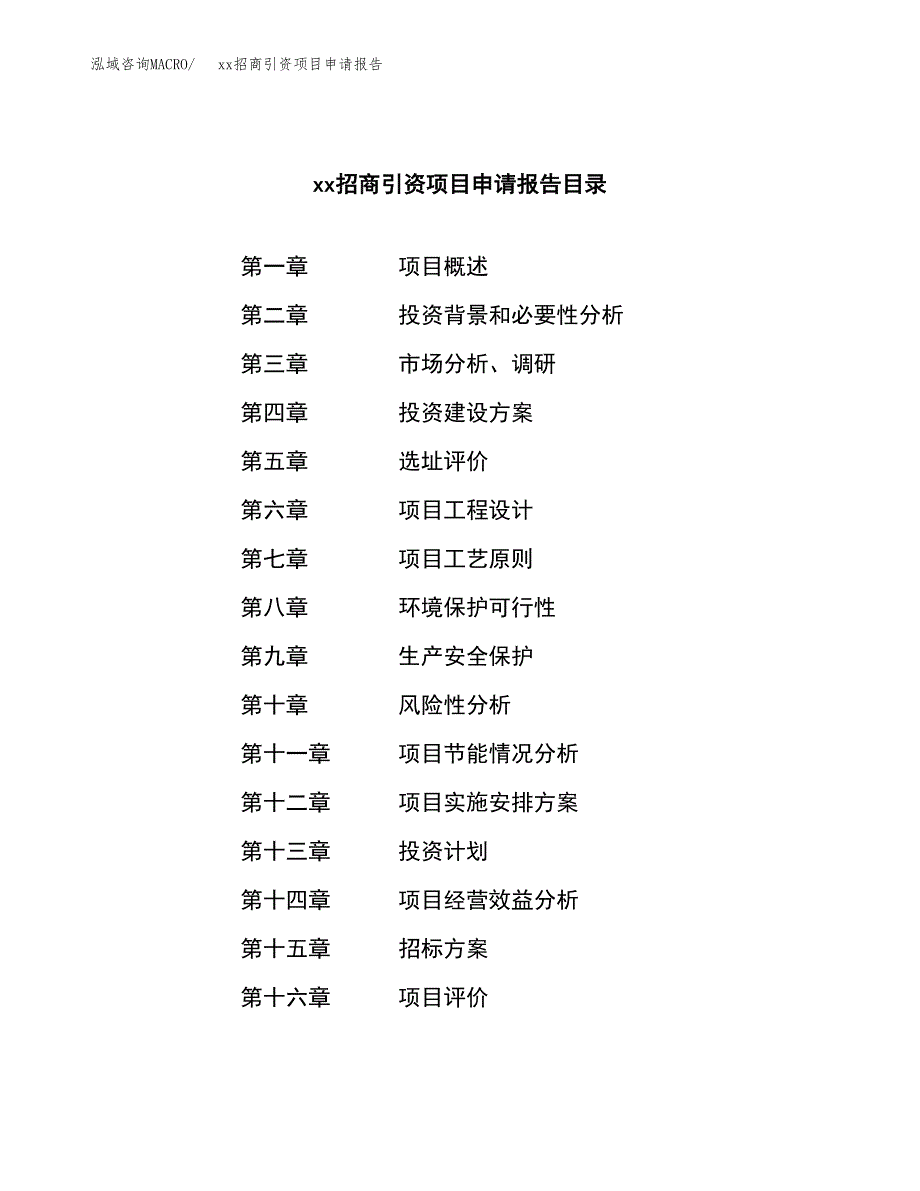 (投资10586.45万元，46亩）xx招商引资项目申请报告_第2页