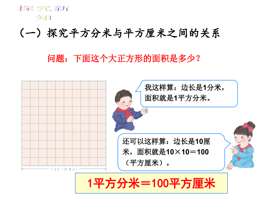 2015新人教版三年级数学下册第五单元相邻两个面积单位间的进率_第3页