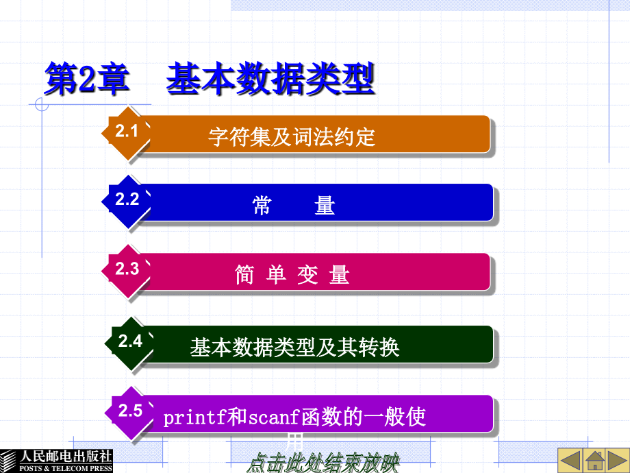 C语言程序设计 教学课件 ppt 作者  孟庆昌 陈海鹏 马鸣远 刘振英 第2章  基本数据类型_第1页