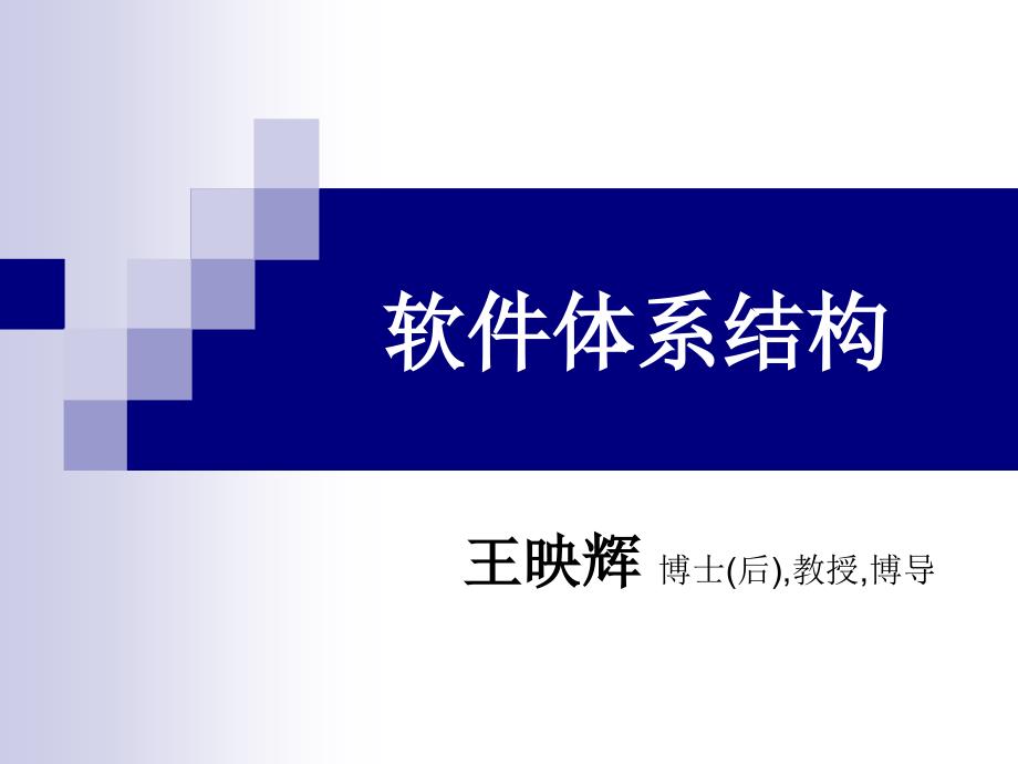 软件构件与体系结构——原理、方法与技术 教学课件 ppt 作者 王映辉 14 软件体系结构复用_第1页