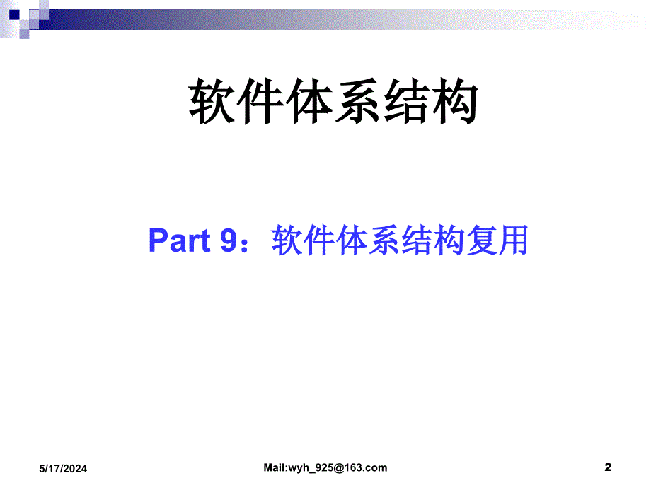 软件构件与体系结构——原理、方法与技术 教学课件 ppt 作者 王映辉 14 软件体系结构复用_第2页