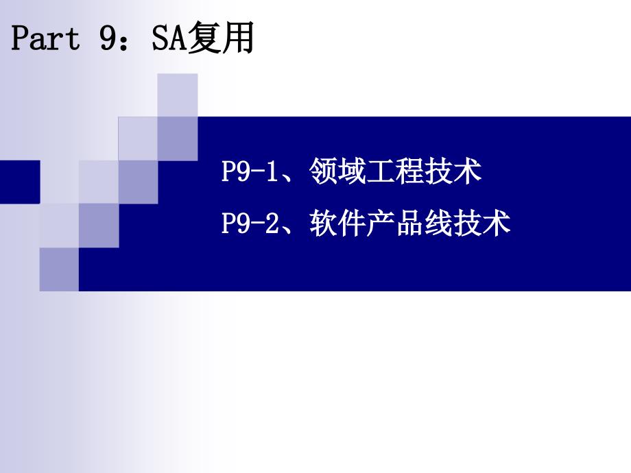 软件构件与体系结构——原理、方法与技术 教学课件 ppt 作者 王映辉 14 软件体系结构复用_第3页