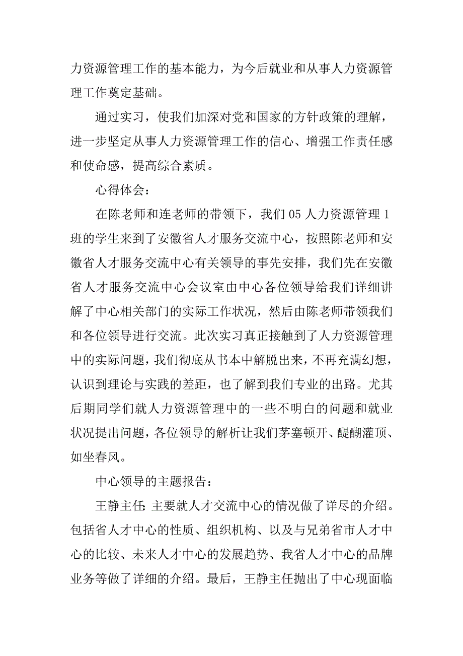 20xx年人力资源管理专业认识实习报告_第2页