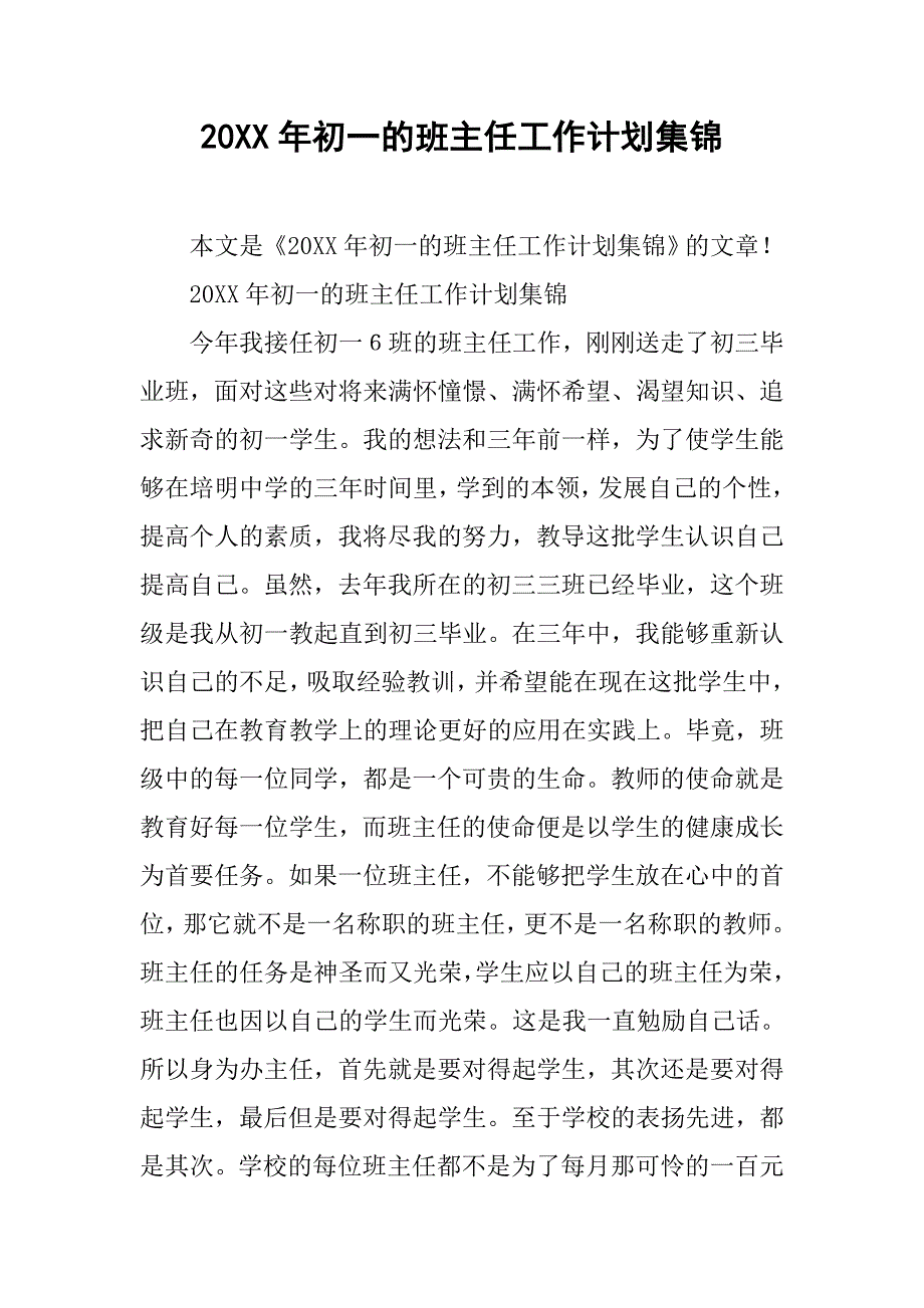 20xx年初一的班主任工作计划集锦_第1页