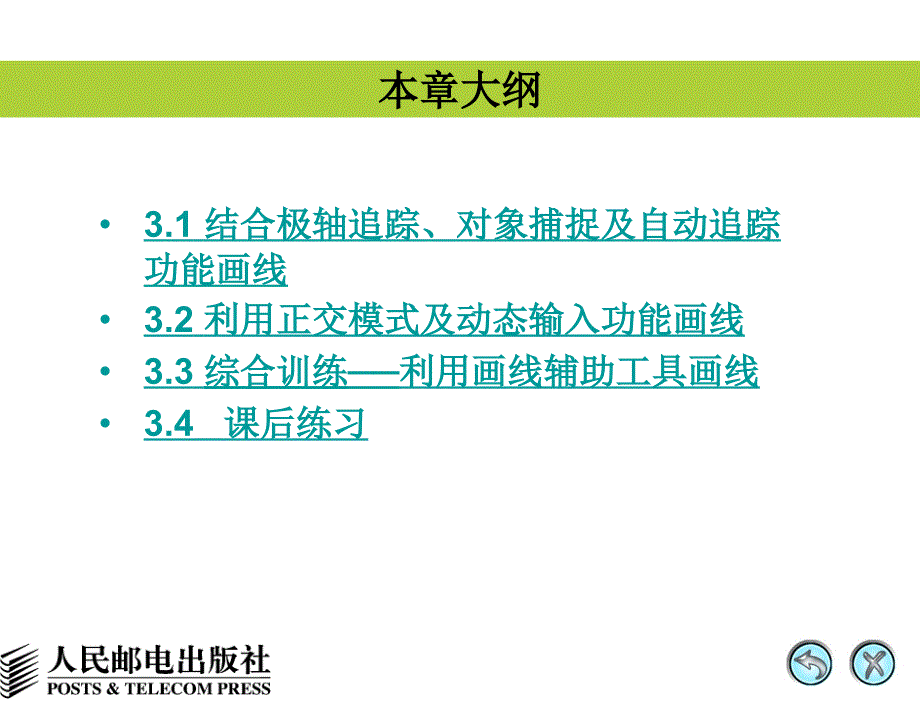 AutoCAD 2008中文版辅助机械制图 教学课件 PPT 作者 姜勇 第3讲 绘制及编辑线段（二）_第3页