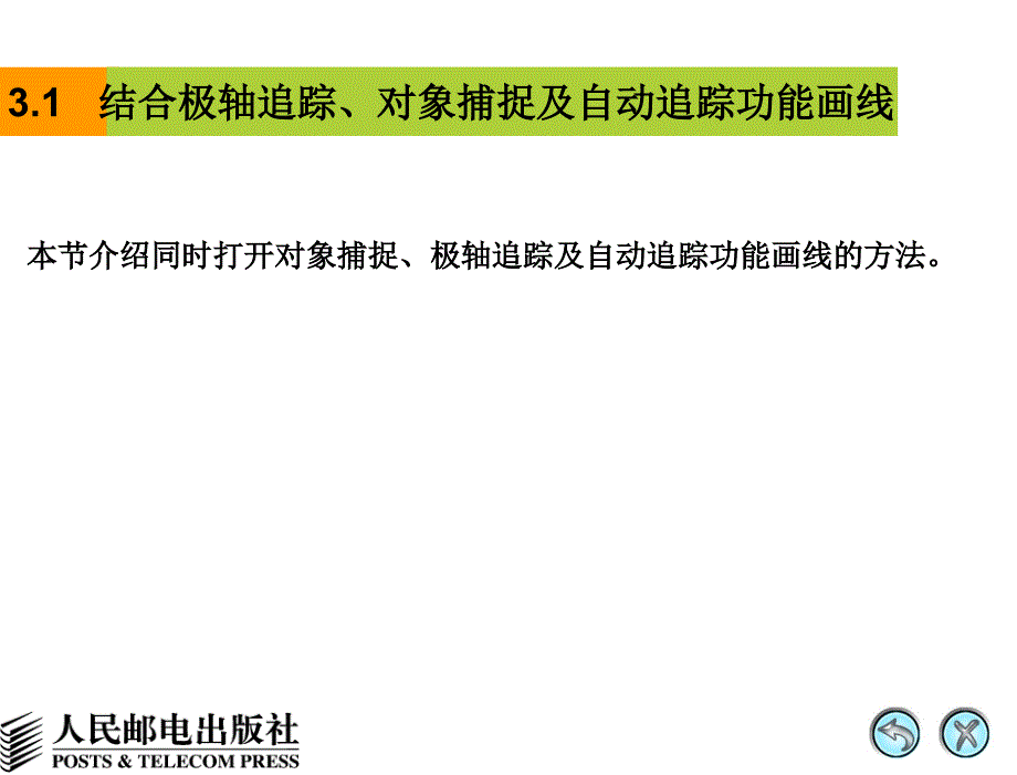 AutoCAD 2008中文版辅助机械制图 教学课件 PPT 作者 姜勇 第3讲 绘制及编辑线段（二）_第4页