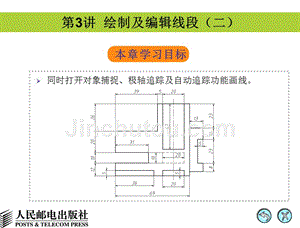 AutoCAD 2008中文版辅助机械制图 教学课件 PPT 作者 姜勇 第3讲 绘制及编辑线段（二）