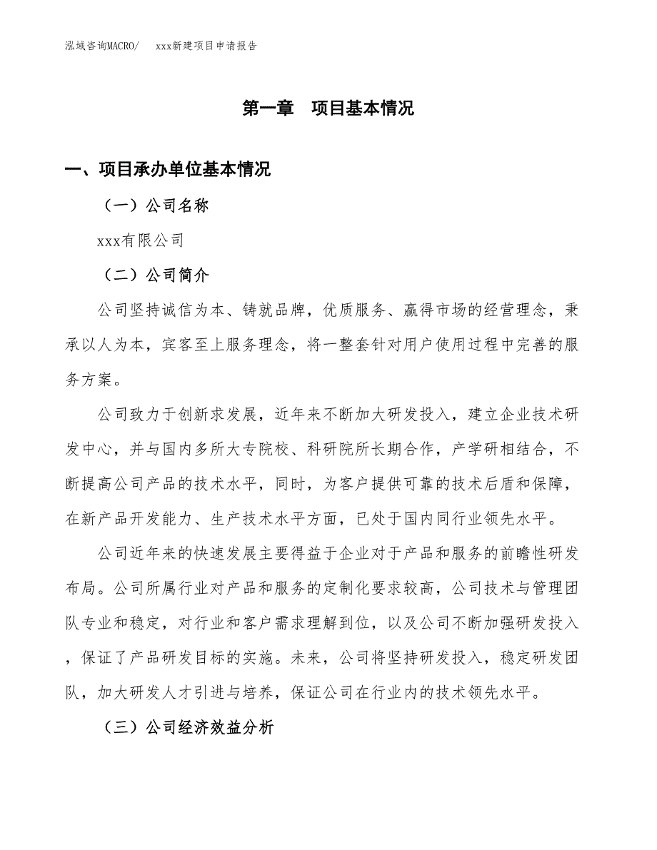 (投资16639.97万元，67亩）xxx新建项目申请报告_第3页