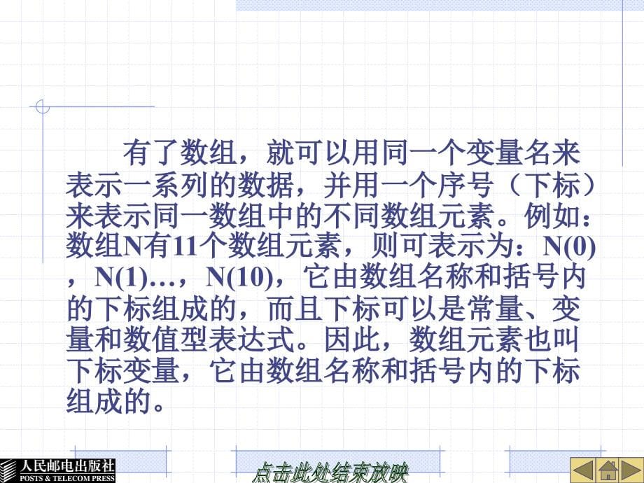 中文Visual Basic 6.0基础教程 教学课件 ppt 作者  郭政 第5章  数组、自定义数据类型和过程_第5页