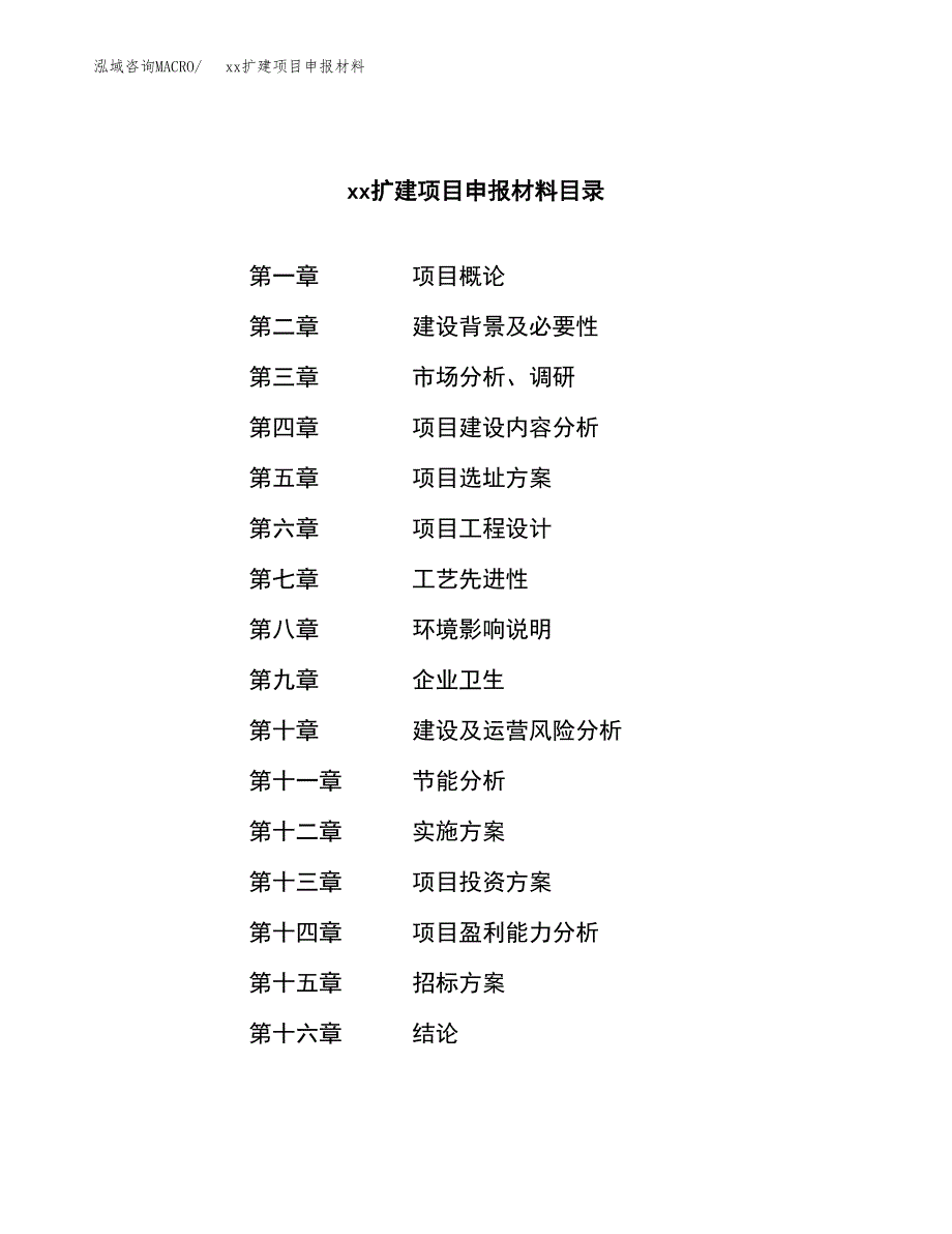 (投资3724.10万元，16亩）xxx扩建项目申报材料_第2页