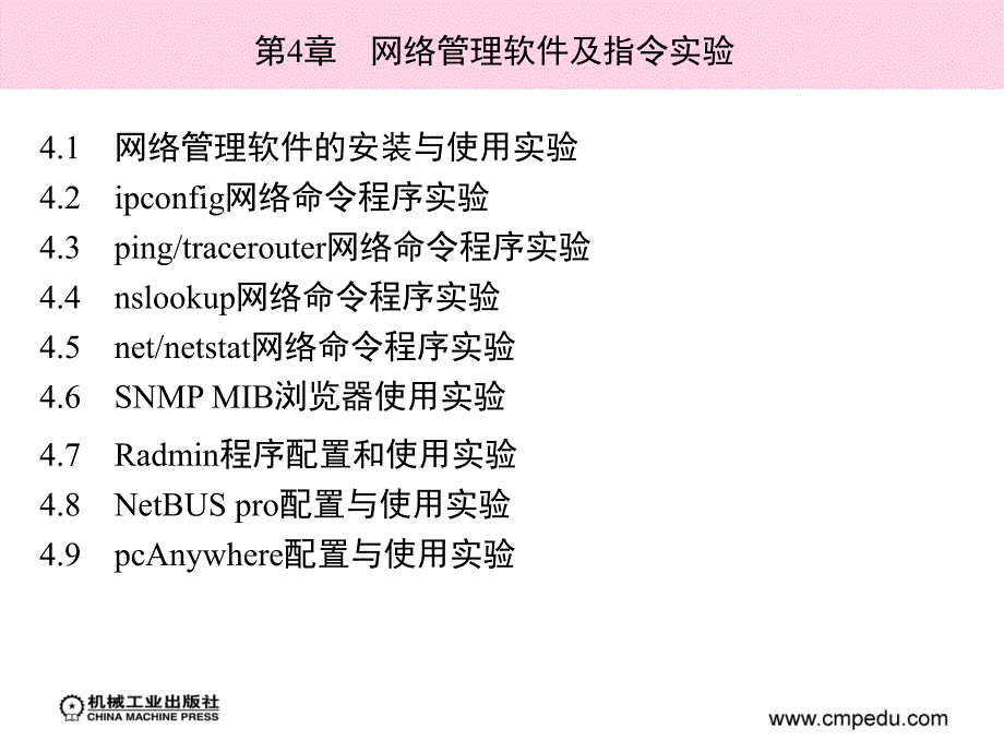 计算机网络与Internet实验教程 教学课件 ppt 作者 郭银章_ 第4章　网络管理软件及指令实验_第1页