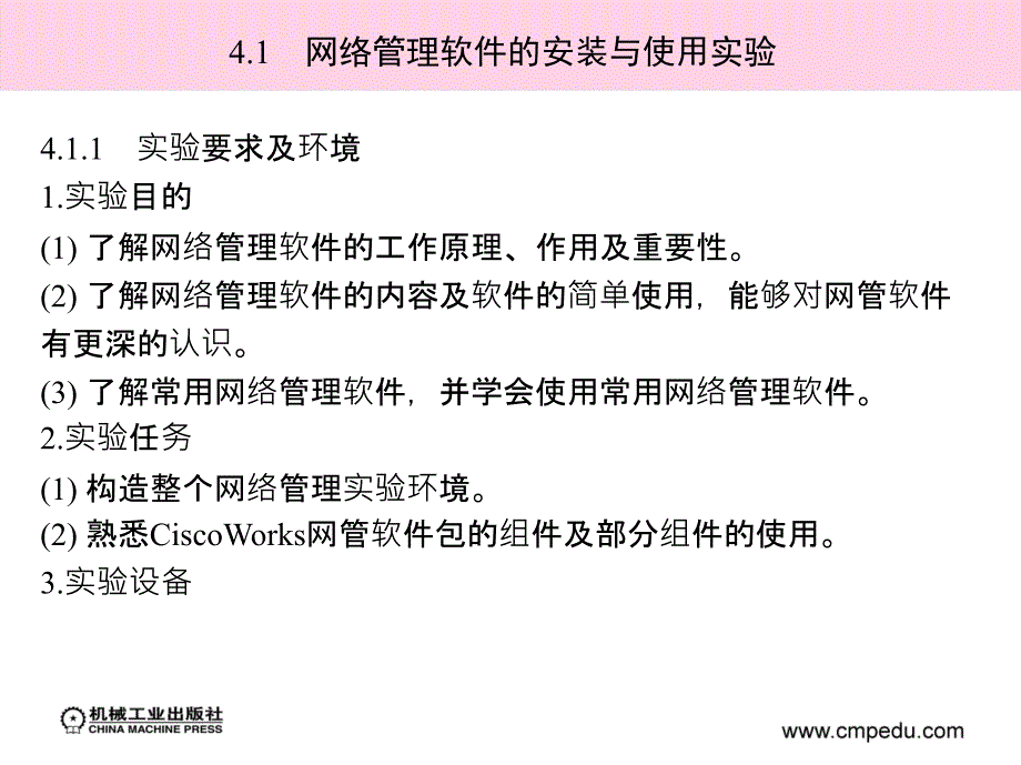 计算机网络与Internet实验教程 教学课件 ppt 作者 郭银章_ 第4章　网络管理软件及指令实验_第2页