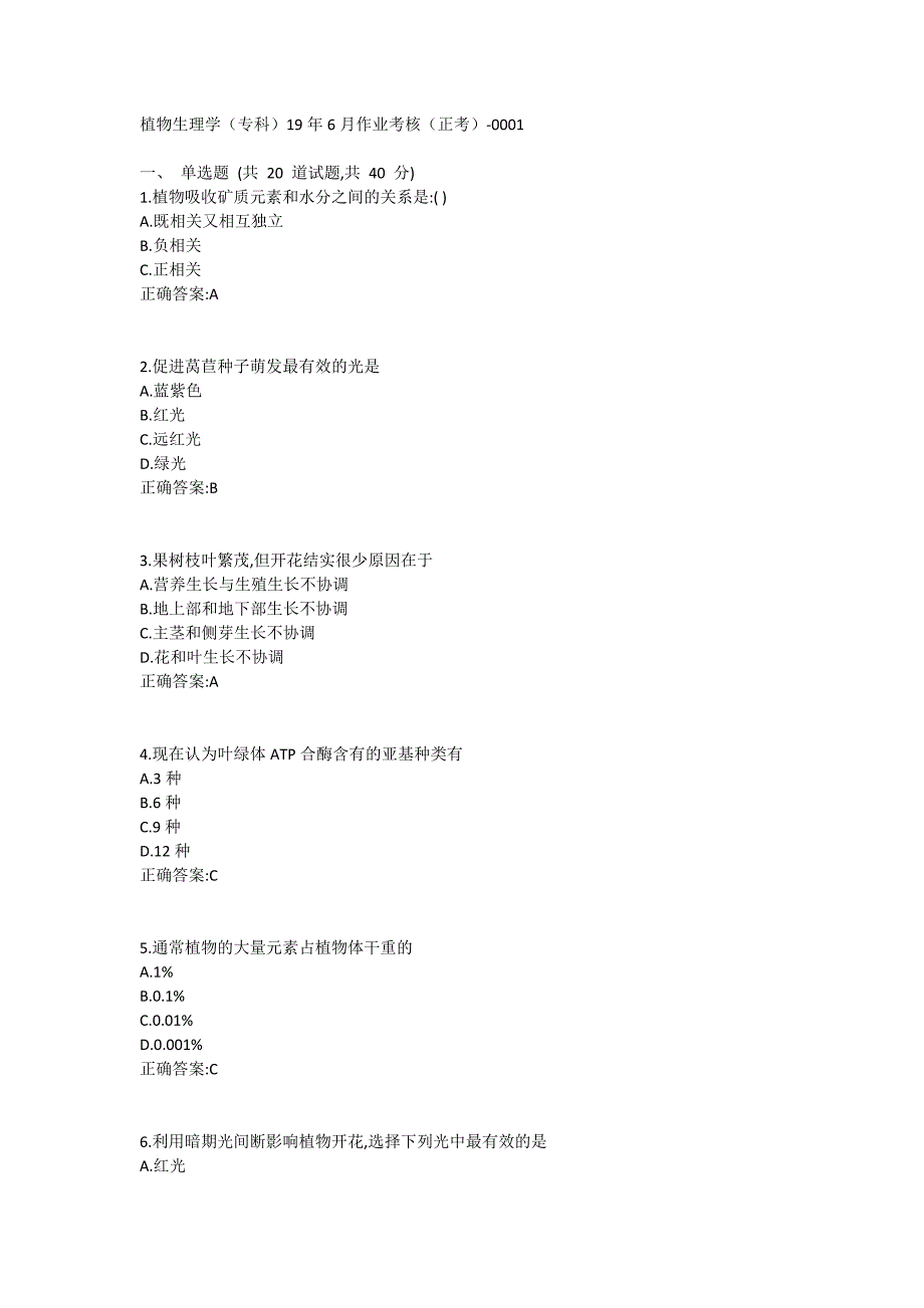 植物生理学（专科）19年6月份作业考核（正考）答案_第1页