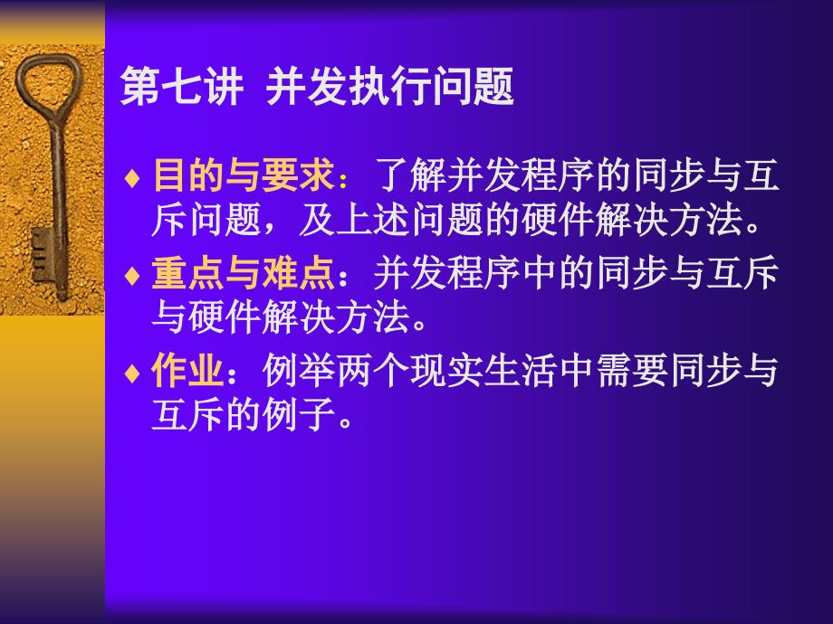 操作系统 国家精品课程配套教材  教学课件 ppt 罗宇 文艳军 4.1并发执行问题_第1页